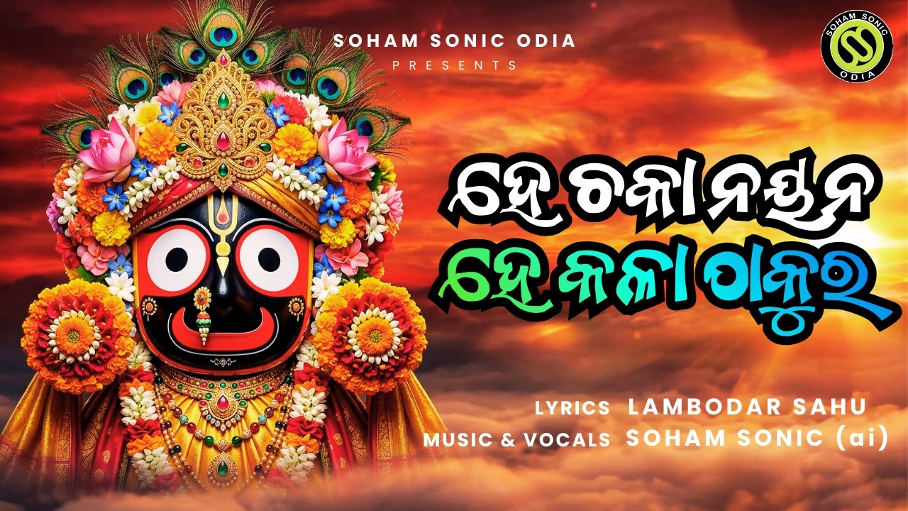 He Chaka Nayana He Kala Thakura ହେ ଚକା ନୟନ✨ Odia Bhajan Shri Jagannath Bhajan | New Bhakti Song 2026
