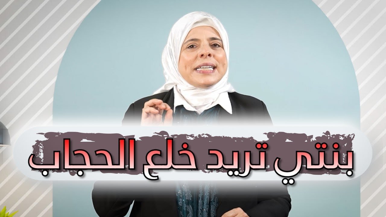 بنتي تريد خلع الحجاب! ماذا افعل؟ | شبابيك | نورا نحّاس