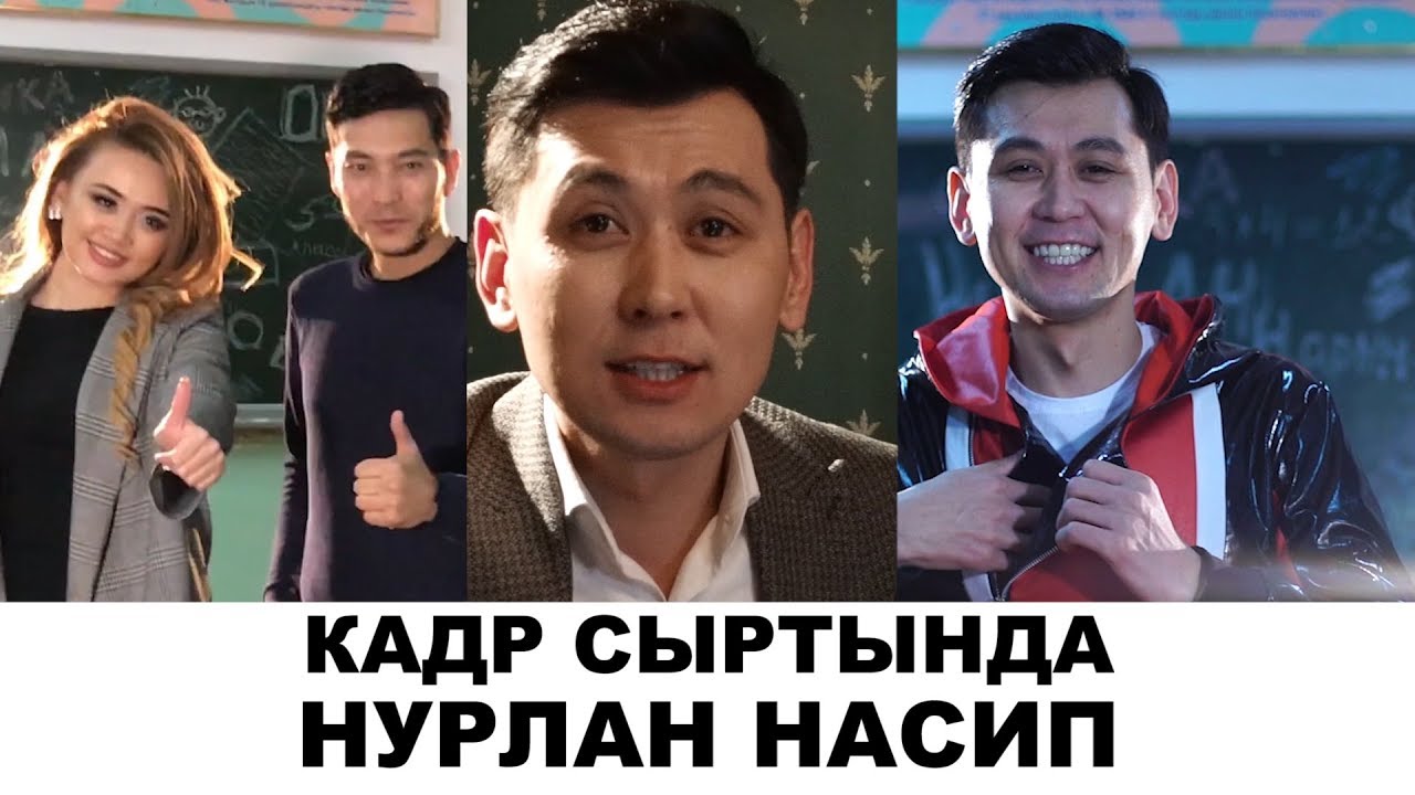 Кадр сыртында Нурлан Насип Асельди кызганып