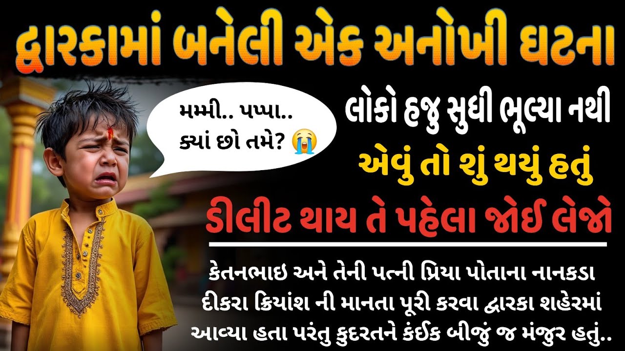 દ્વારકામાં એક બાળક સાથે બનેલી અનોખી ઘટના | emotional story Gujarati | Dwarka story