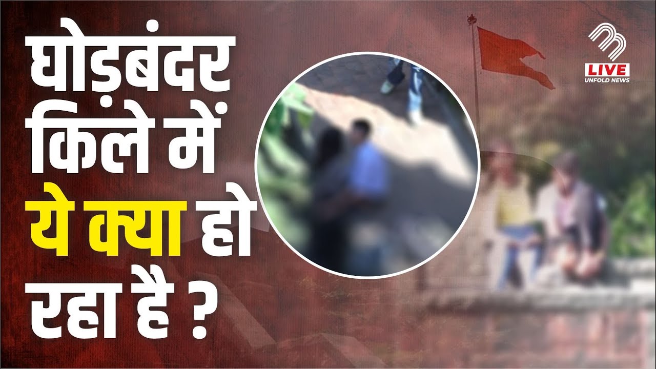 Ghodbunder Fort बना Couple Spot, ऐतिहासिक धरोहर के साथ खिलवाड़! | MB Live Hindi