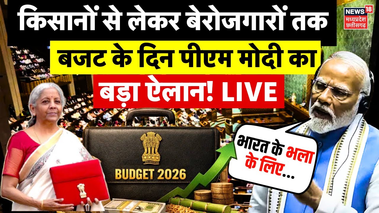 PM Modi Budget Speech Live : बजट के दिन पीएम मोदी का बड़ा ऐलान! | Budget 2026 | Tax | MSP | PM Kisan
