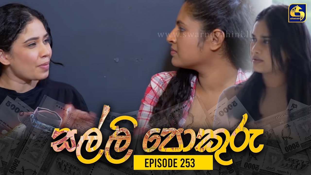 SALLI POKURU || EPISODE 253 || සල්ලි පොකුරු || 25th June 2024