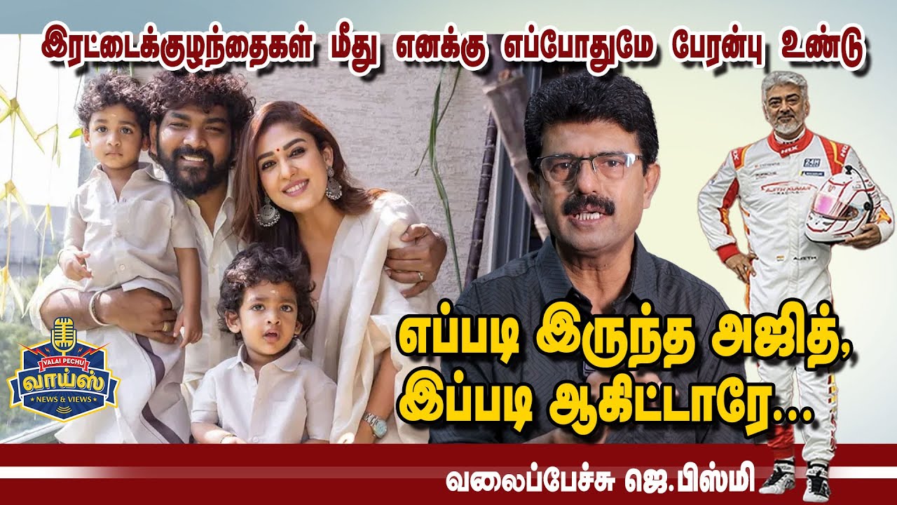 எப்படி இருந்த அஜித் இப்படி ஆகிட்டாரே?  - வலைப்பேச்சு பிஸ்மி #nayanthara #ajithcarrace #ajithracing