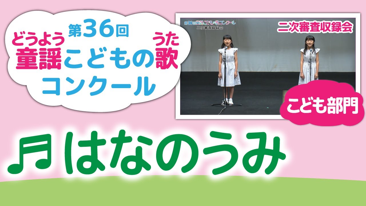童謡こどもの歌コンクール／はなのうみ／第36回（2021）こども部門／二次審査収録会