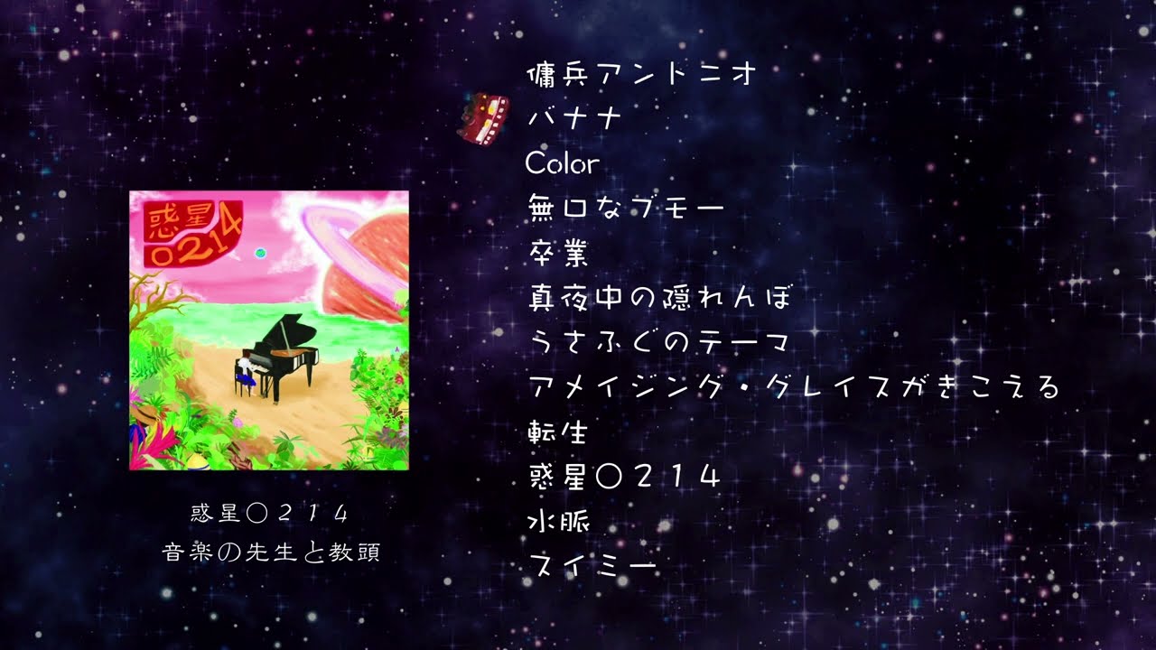 音楽の先生と教頭「惑星〇２１４」アルバムダイジェスト