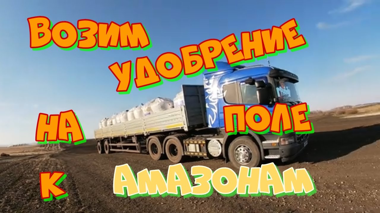 SCANIA Р400 . Возим удобрение на поле. Обслуживаем разбрасыватели Амазон.