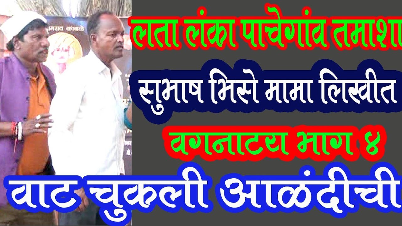 वाट चुकली आळंदीची वगनाट्य भाग 4 सादरकर्ते लता लंका पाचेगावकर तमाशा Lata lanka Pachegav Tamasha