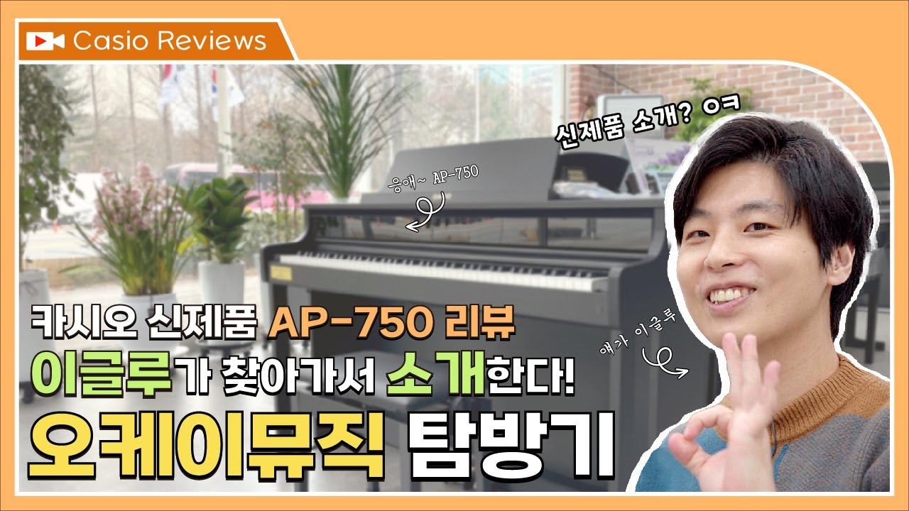 이글루가 찾아간다! 안양 오케이뮤직 편 (feat. 카시오 디지털 피아노 신제품 AP-750리뷰)