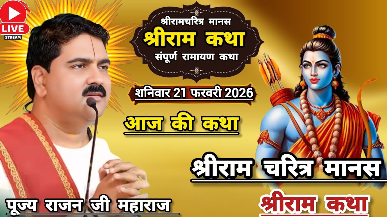 👉 Pujya Rajan Maharaj ☀️ aaj ki katha👉 21 February 2026👉 Shri Ram Mahima Ramayan Shri Ram Katha 