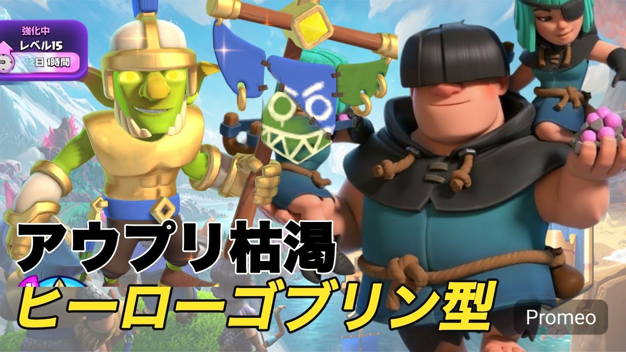 【クラロワ】ヒーローゴブリン型アウプリ枯渇で楽しくトロ上げ！