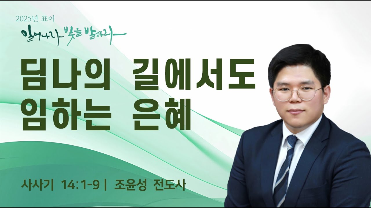 수요예배 (2025.04.30)  | 딤나의 길에서도 임하는 은혜_사사기 14: 1~9 | 조윤성 전도사