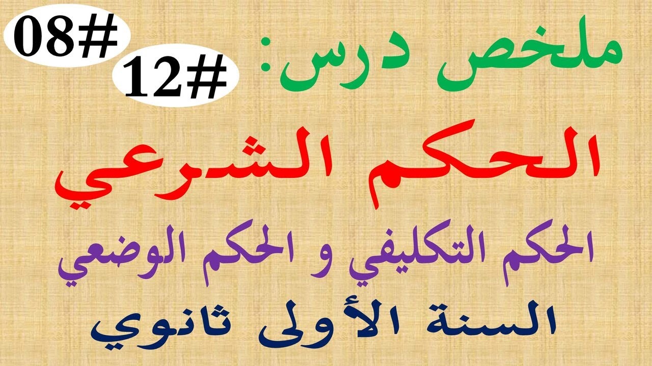 ملخص درس الحكم الشرعي للسنة الاولى 1 ثانوي علوم اداب الحكم التكليفي والوضعي