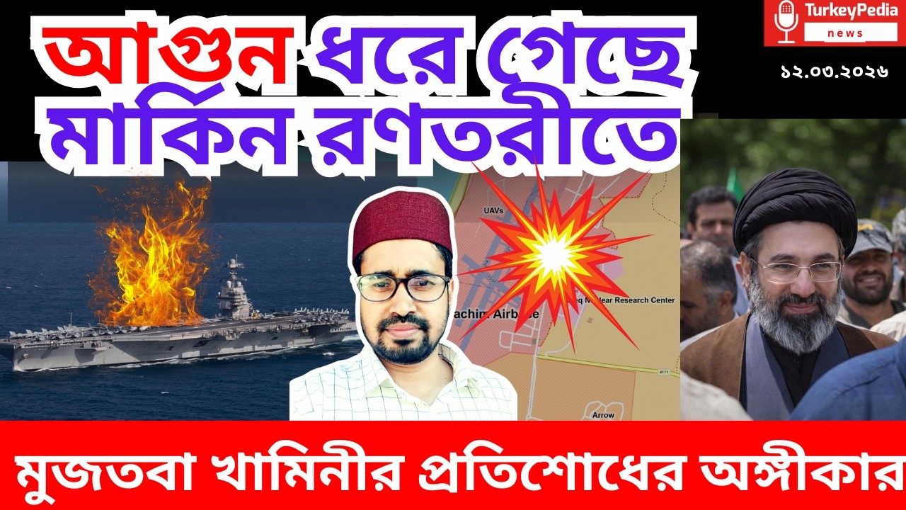 Live: ইরান-আমেরিকা যুদ্ধের সবশেষ সংবাদ | ১২.০৩.২০২৬ | Iran-USA war |