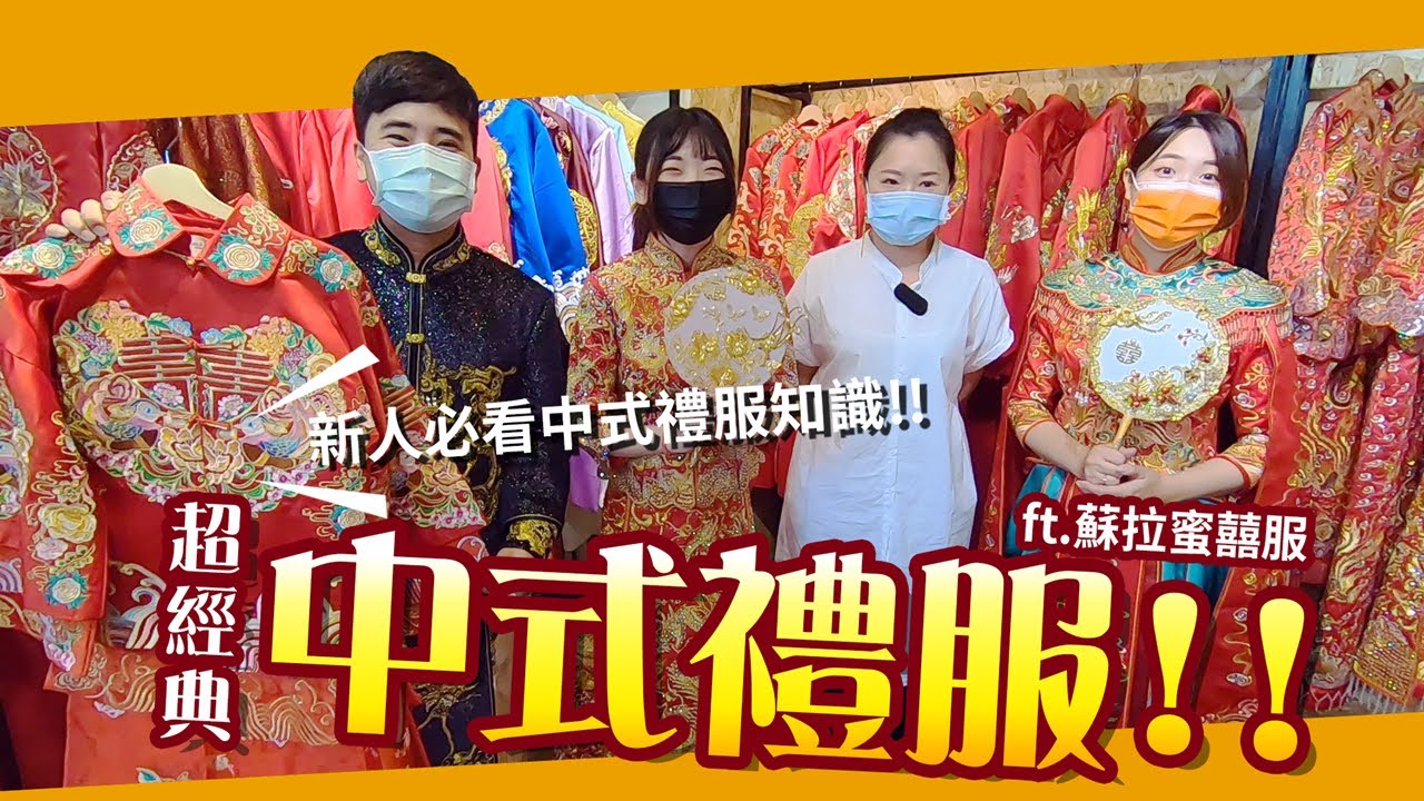【OurWedding】第二集：中式禮服 feat 蘇拉蜜囍服
