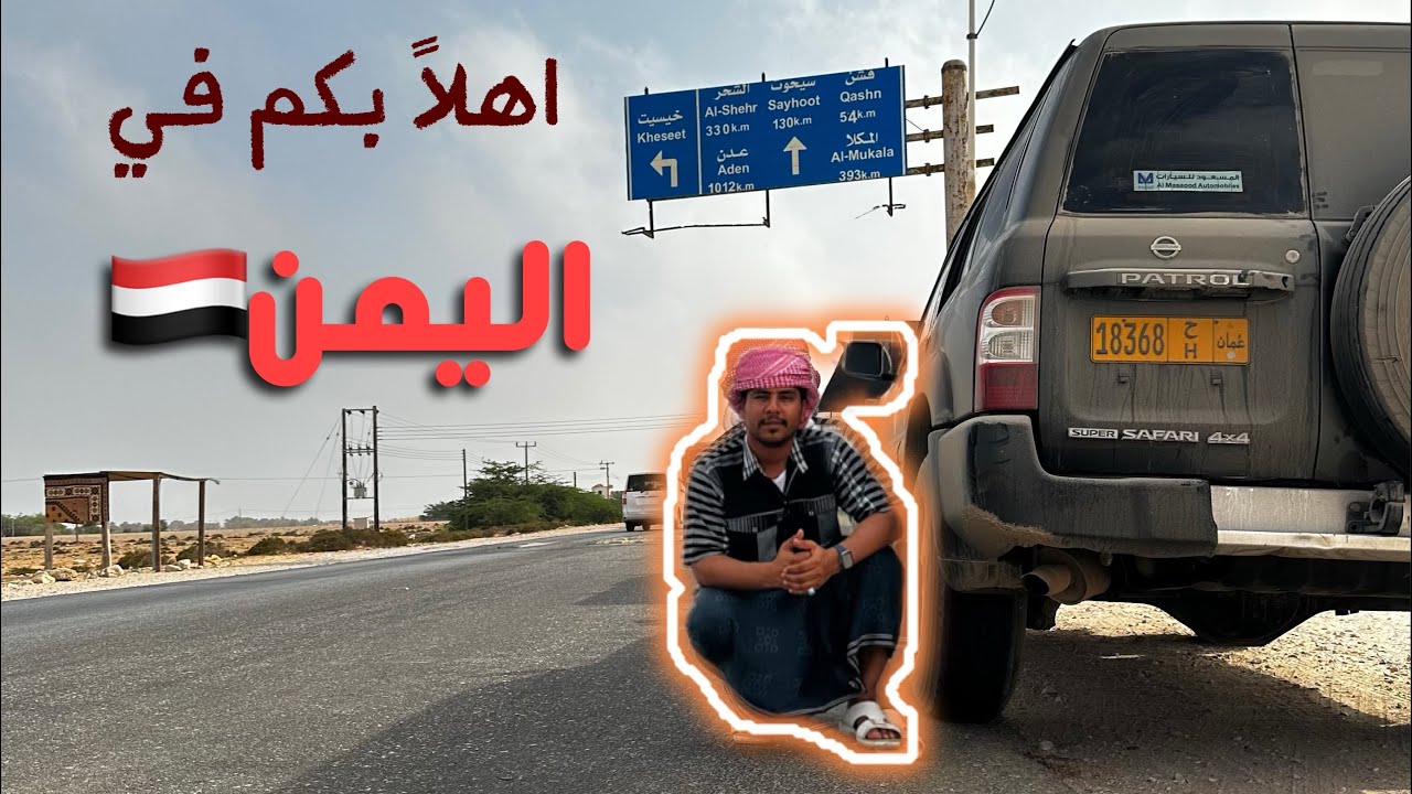 دخلنا اليمن من حدود صرفيت