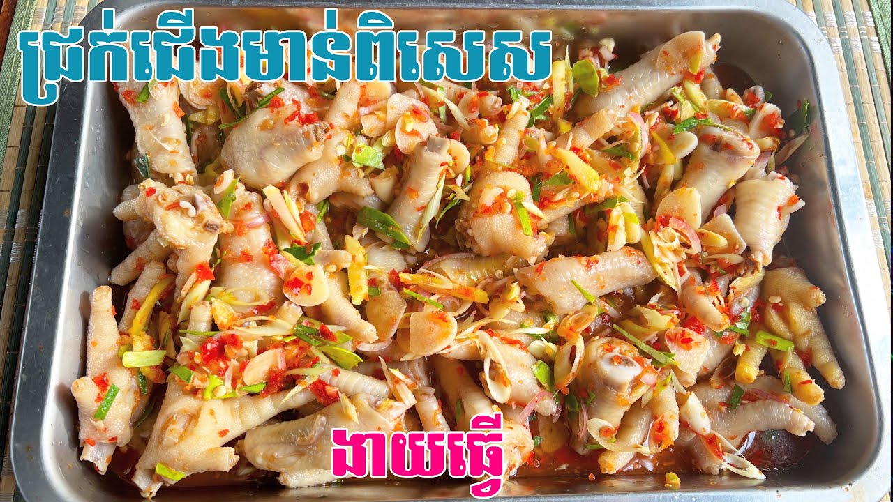 វិធីធ្វើជ្រក់ជើងមាន់អោយបានឆ្ងាញ់ ចូលជាតិបានល្អ | Delicious chicken feet pickle 