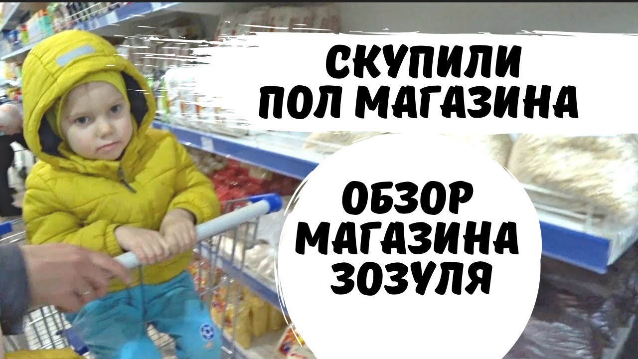 Обзор Классного Магазина в Геленджике ЗОЗУЛЯ. Цены на Продукты в Геленджике Сейчас!