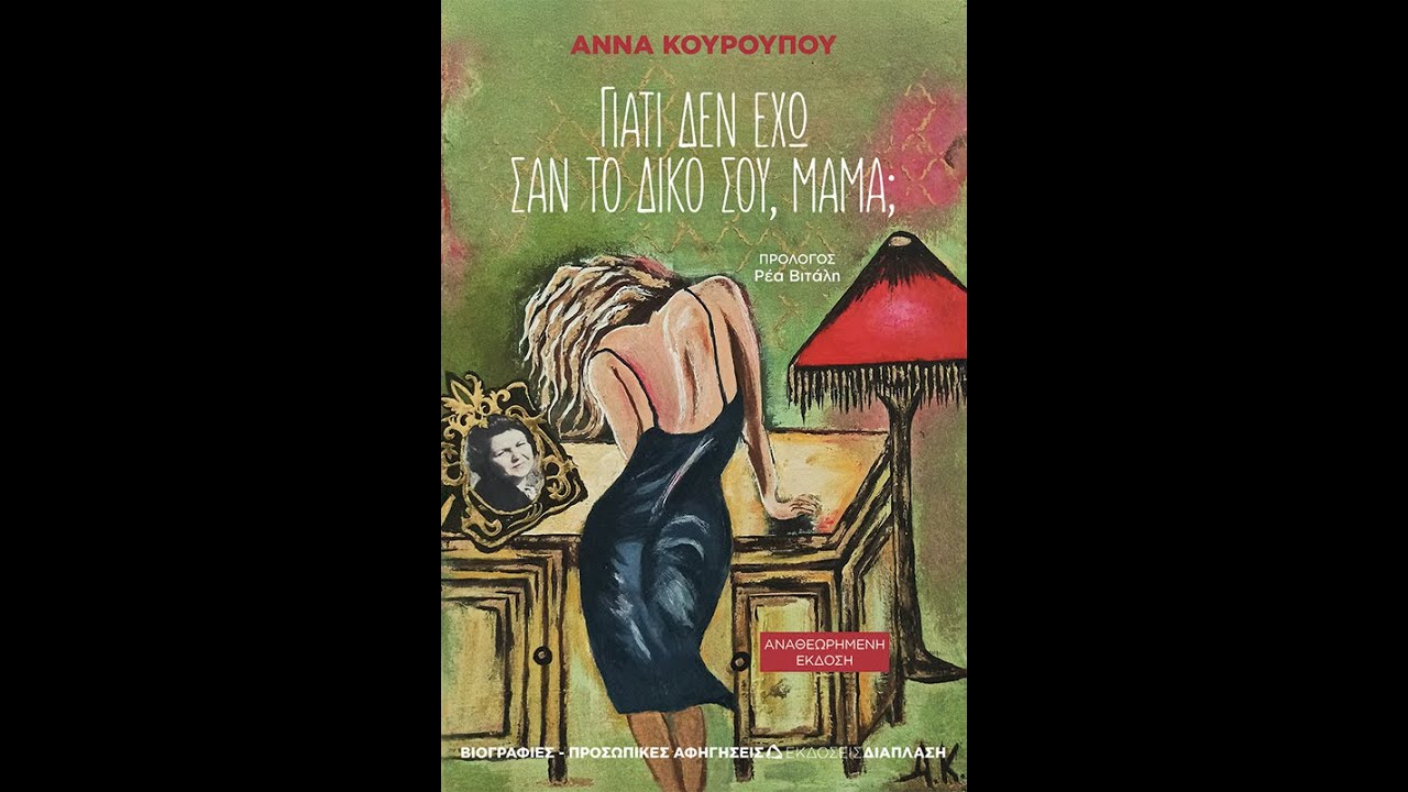 «Γιατί δεν έχω σαν το δικό σου, μαμά;» | Άννα Κουρουπού | Εκδόσεις Διάπλαση | IANOS