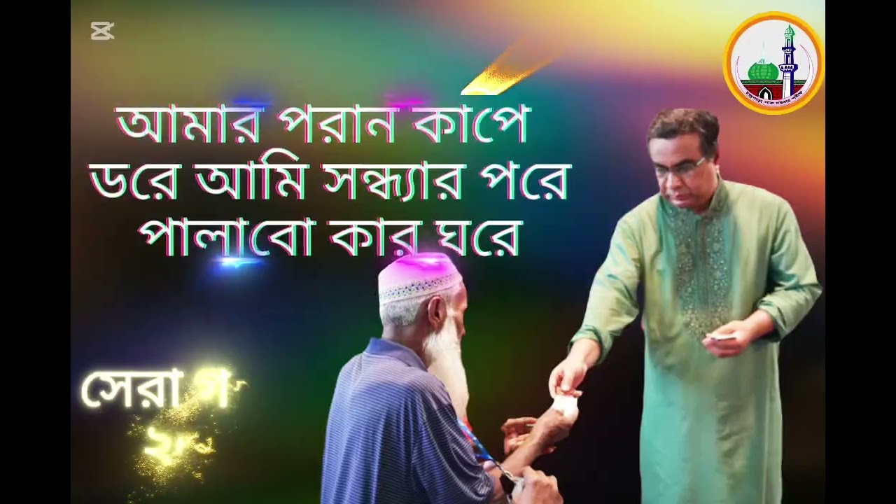 আমার পরান কাপে ডরে আমি সন্ধ্যার পরে পালাবো কার ঘরে | চন্দ্রপাড়া গজল | chandrapara new gojol | 