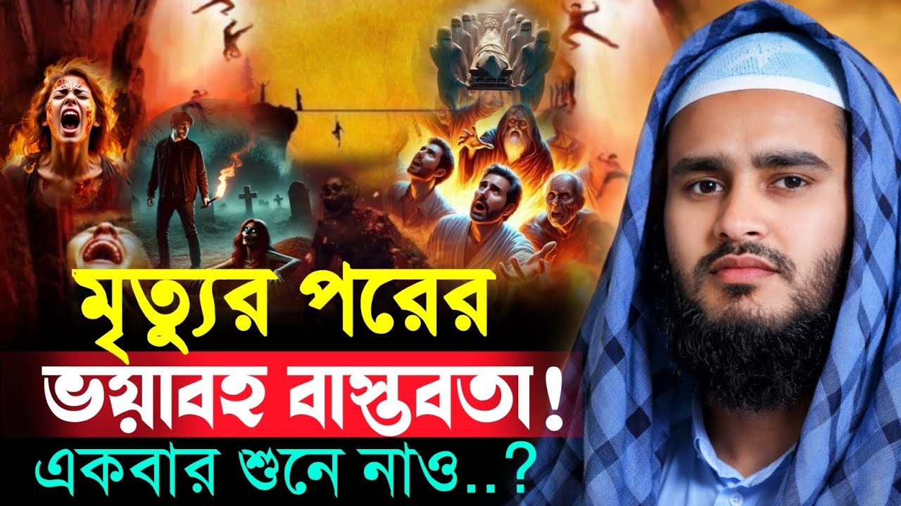 মৃত্যুর পরের অবস্থা মাওঃ হায়দার আলী সাহেব|Haider Ali Saheb Jalsa@Nooredeen786K 