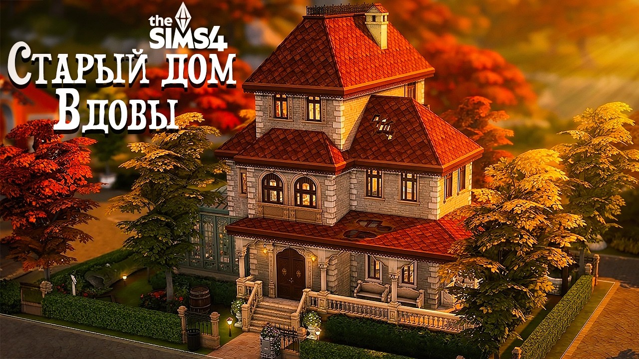 Она убила своего мужа? Строю мрачный дом вдовы в Симс 4 | Сага о Вампирах 🧛 | Sims 4 Build