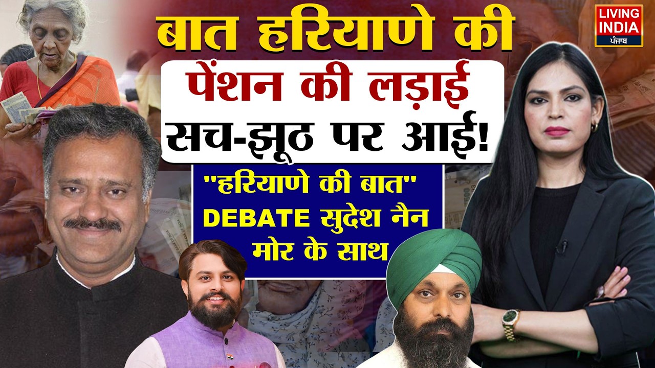 Pension की लड़ाई, सच-झूठ पर आई! Haryana Government |  BJP |  Congress | INLD