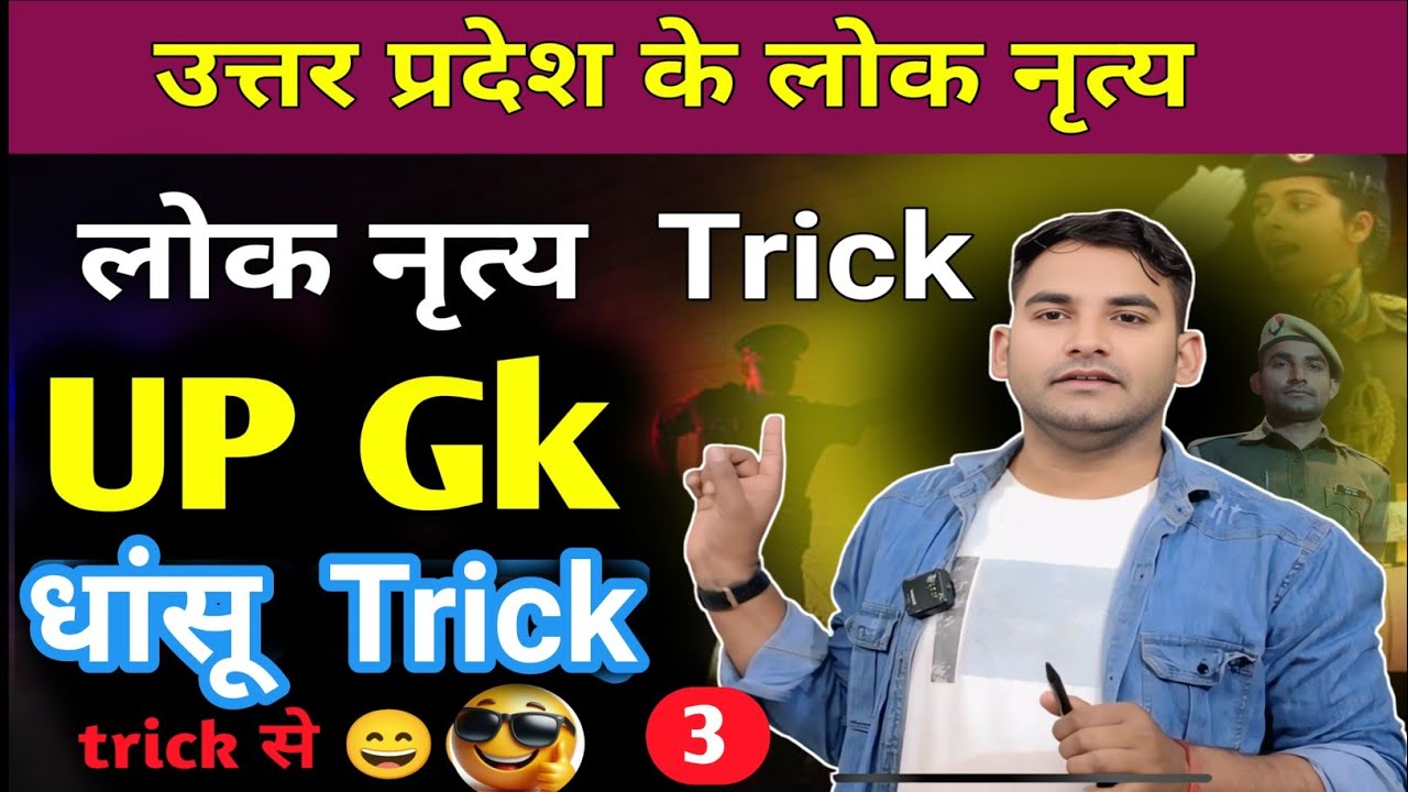 उत्तर प्रदेश के लोक नृत्य Trick || Uttar Pradesh ke lok Nritya trick || up GK trick || up GK special