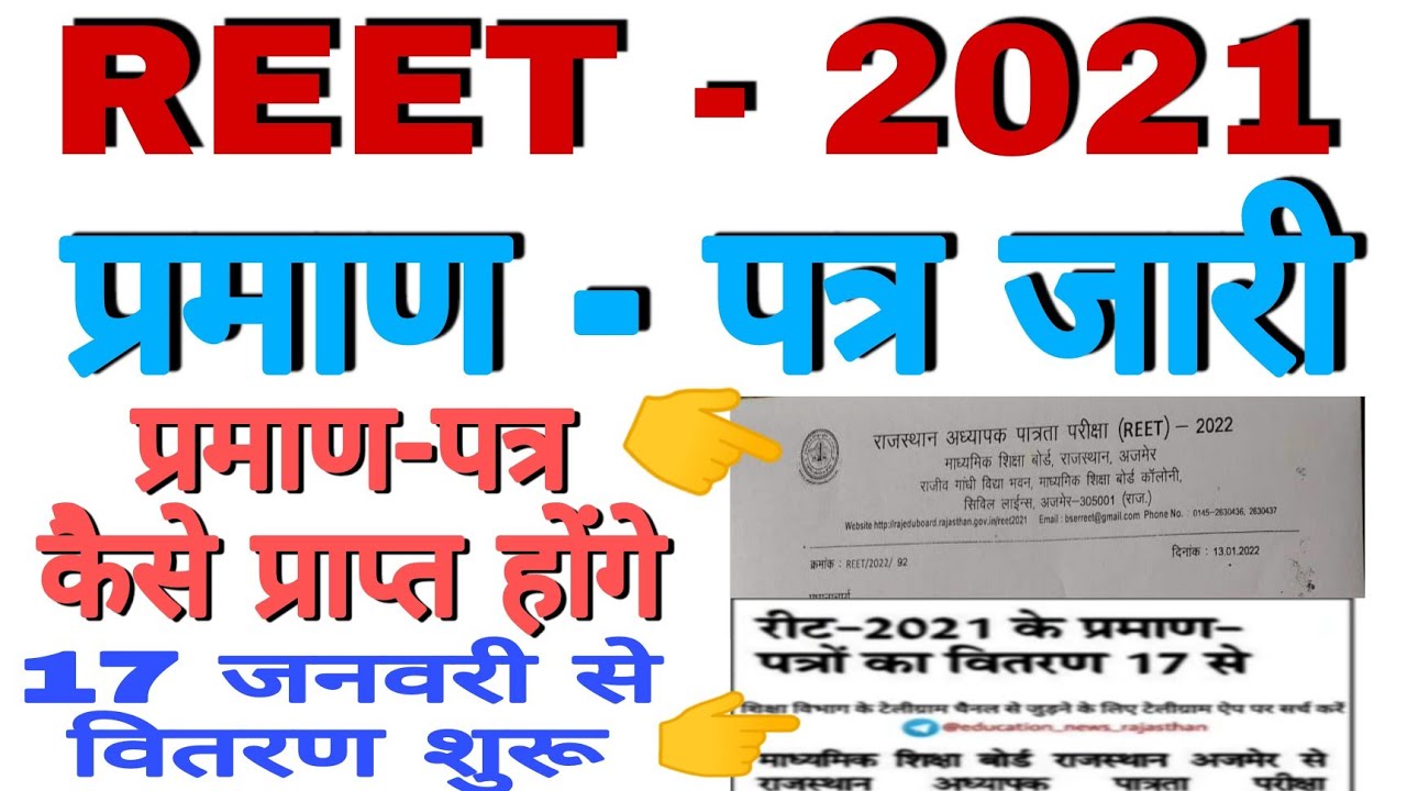 Reet Certificate Kaise Milega Reet Certificate Kaise Prapt Karen | Reet Certificate For Other State
