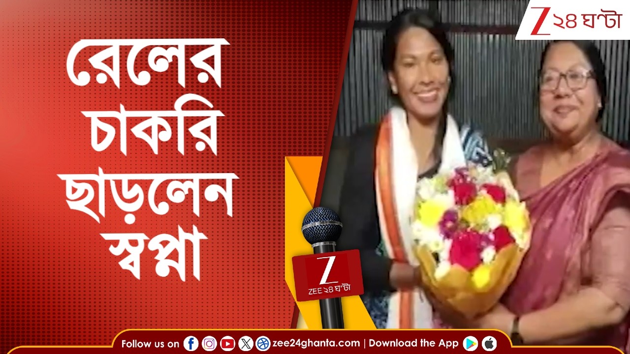 Swapna Barman: রাজনীতির ময়দানে থাকতে রেলের চাকরি ছাড়লেন স্বপ্না | Zee 24 Ghanta