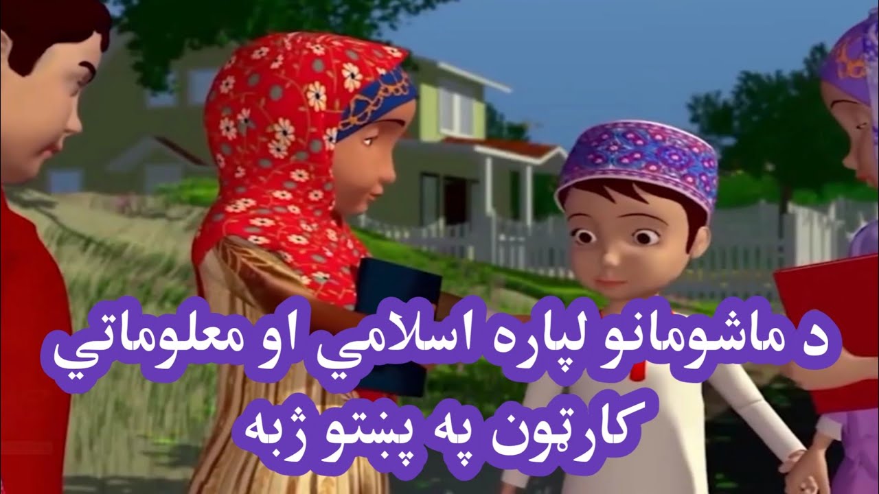 Islamic cartoon for kids in pashto_informative and knowledge able cartoon | پښتو اسلامي کارټون