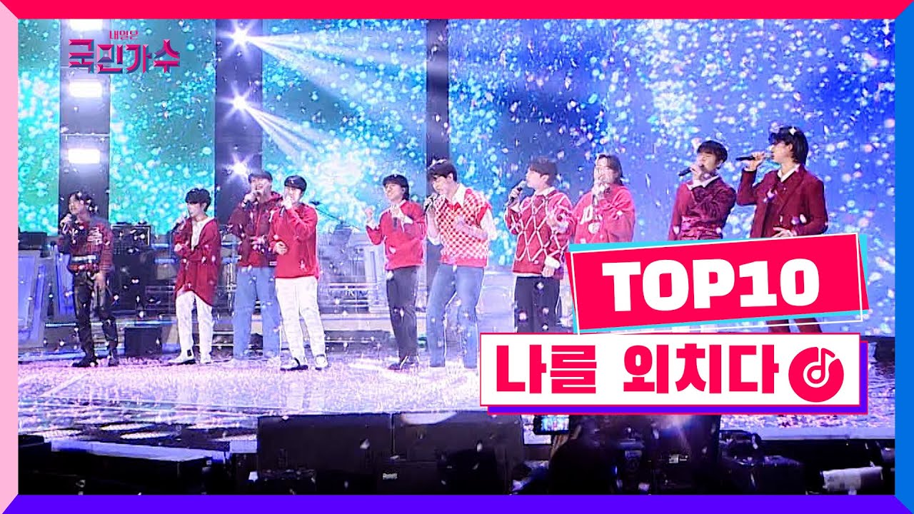 [클린버전] 국민가수갈라쇼ㅣTOP10 - 나를 외치다 #국민가수갈라쇼 TV CHOSUN 220120 방송