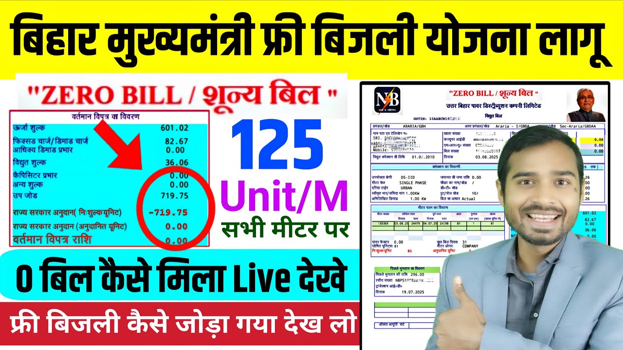 My electricity bill came to zero - Bihar Zero Bill | 125 unit Electricity Free in Bihar | Bihar F...