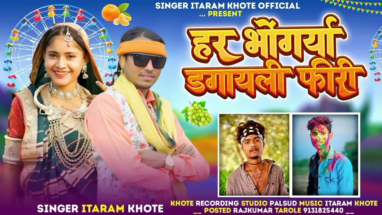 हर भोंगर्या डगायली फीरी // Har Bhangoriya Dagayli // Singer Itaram khote // स्पेशल मेवदा का सोंग 