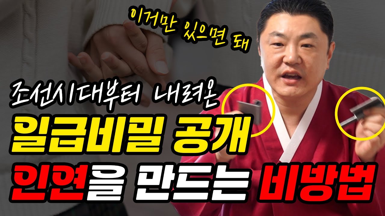 특급 비방법을 공개합니다. 뜻대로 안되는 인연법 찰싹 달라붙게 하는 비방 용한점집 유명한점집
