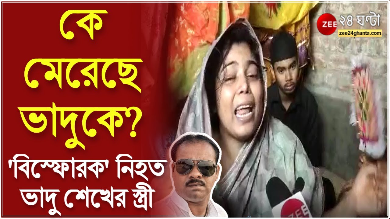 Rampurhat: কে মেরেছে ভাদুকে? -উপপ্রধান খুনে অগ্নিগর্ভ রামপুরহাট, 'বিস্ফোরক' নিহত ভাদু শেখের স্ত্রী