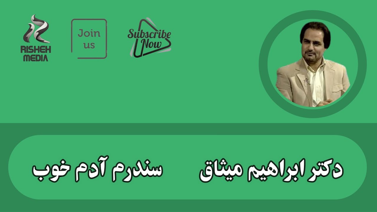 سندرم آدم خوب_پادکستی بسیار مفید و شنیدنی_دکتر ابراهیم میثاق
