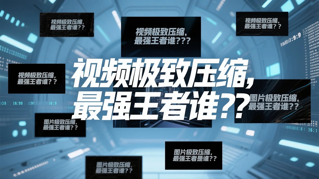 视频极致压缩，最强王者谁？？？图片极致压缩最强王者是谁？？？三款软件，玩转视频和图片批量压缩