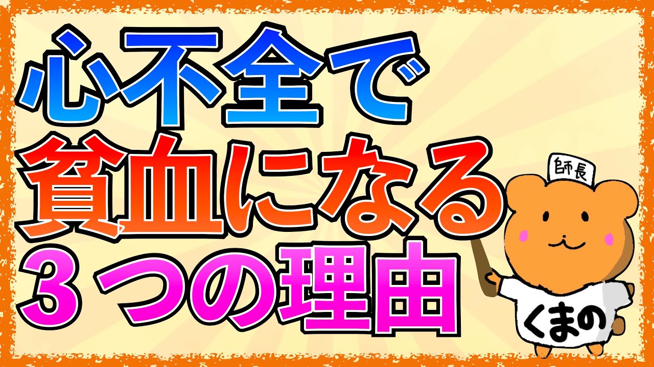イラストで学ぶ医学！「心不全で貧血になる３つの理由とは？」EPO低下や炎症が起こる機序をわかりやすく解説！