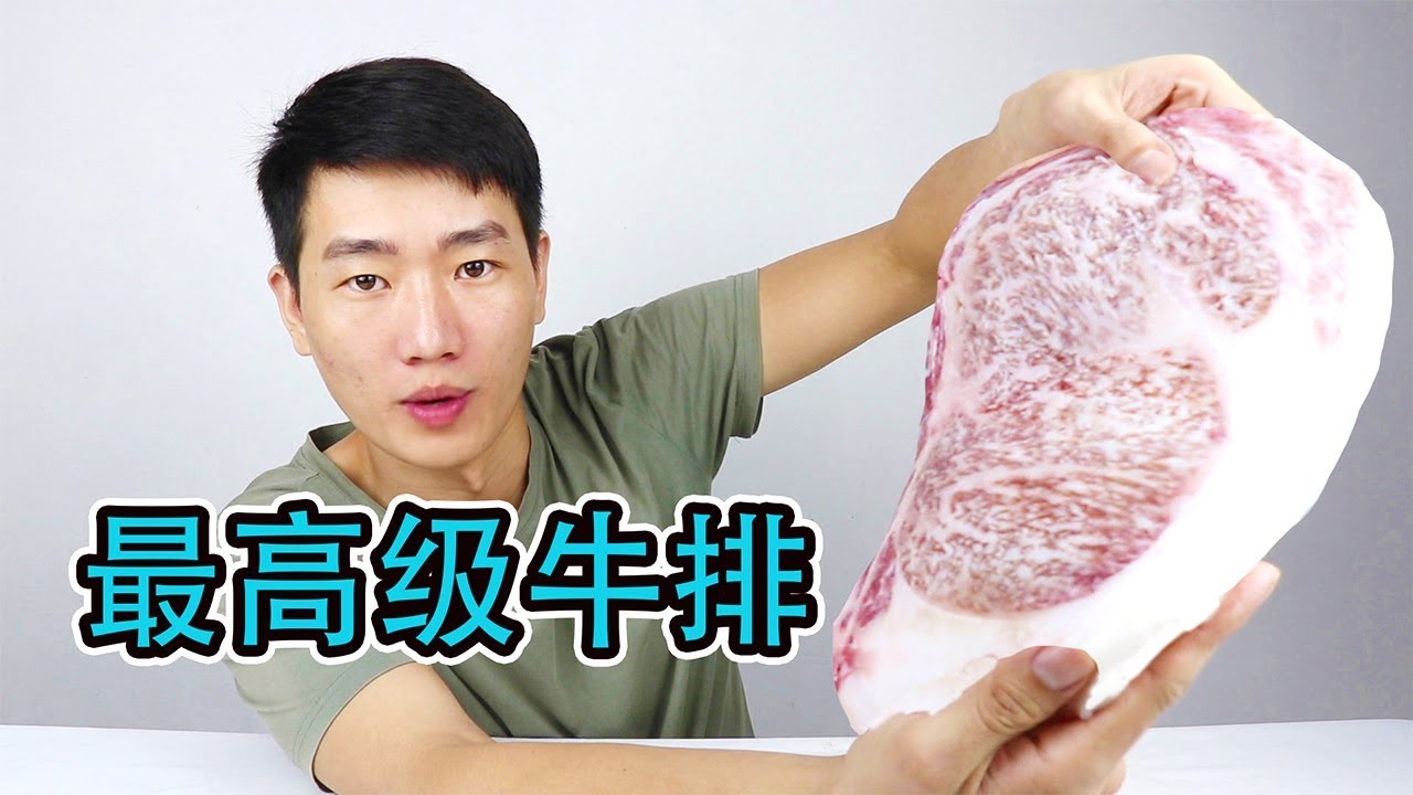 試吃800一斤澳洲最高級牛排，對比35一斤普通牛排，好吃但太油膩【衣谷水原】