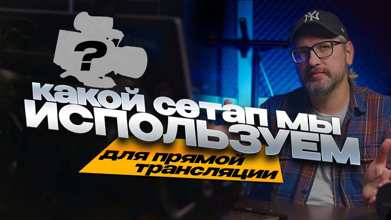 Новый сетап для прямой трансляции \ сетап для трансляции 2026
