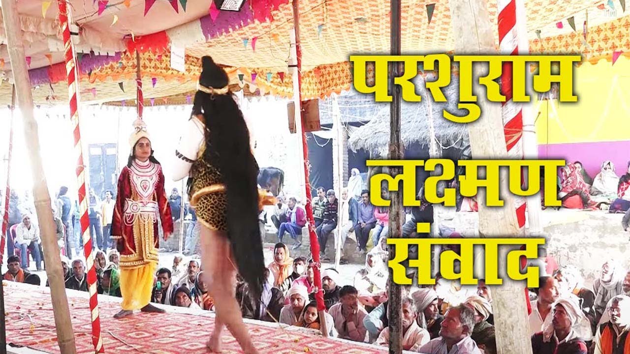 Ramleela Mauhar(Fatehpur)| जब फरसा लेकर लक्ष्मण को मारने दौडे परशुराम....परशुराम-लक्ष्मण संवाद |