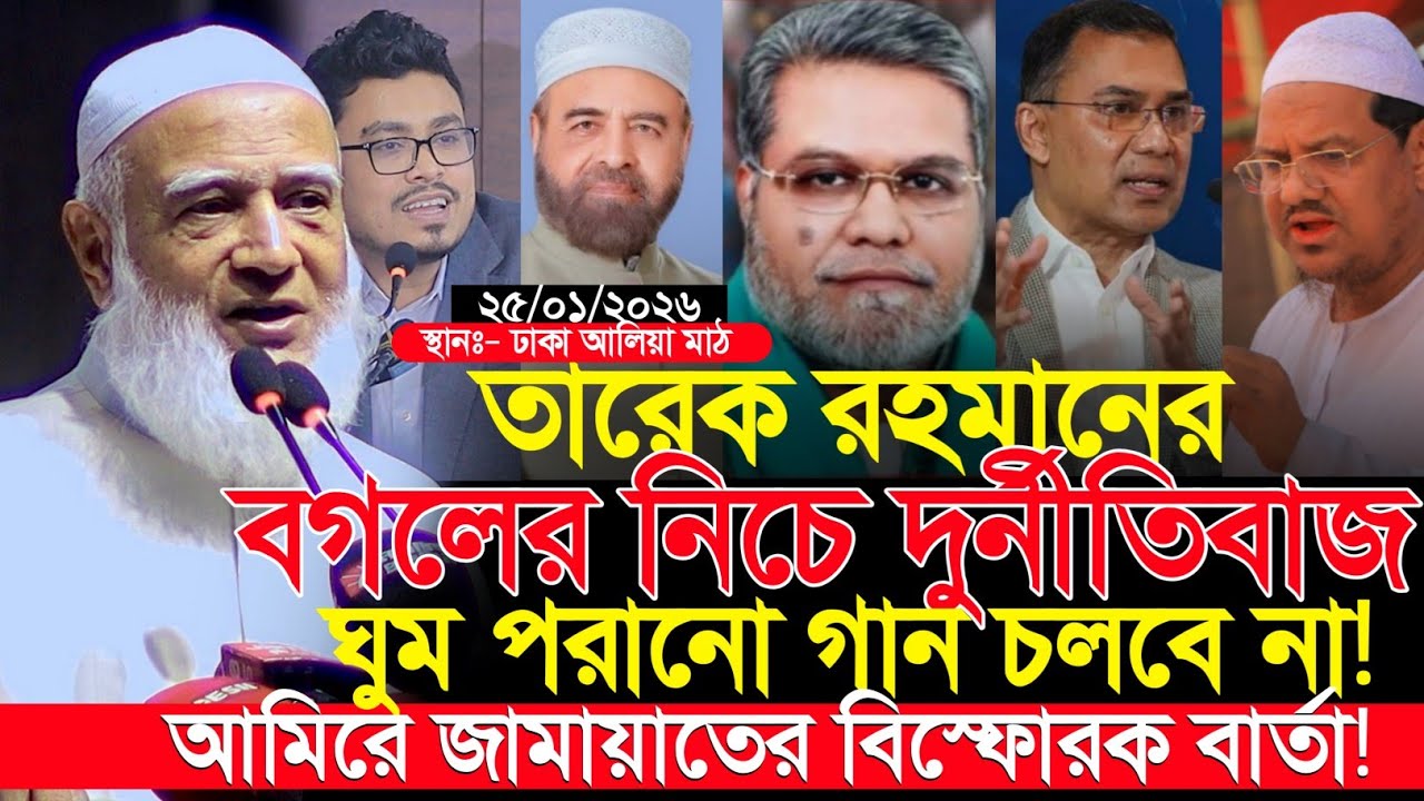 বিএনপি'র ঋন খেলাফি নেতা নিয়ে আমিরে জামায়াত ডঃ শফিকুর রহমানের বিষ্ফোরক বার্তা Dr Shofiqur Rahman
