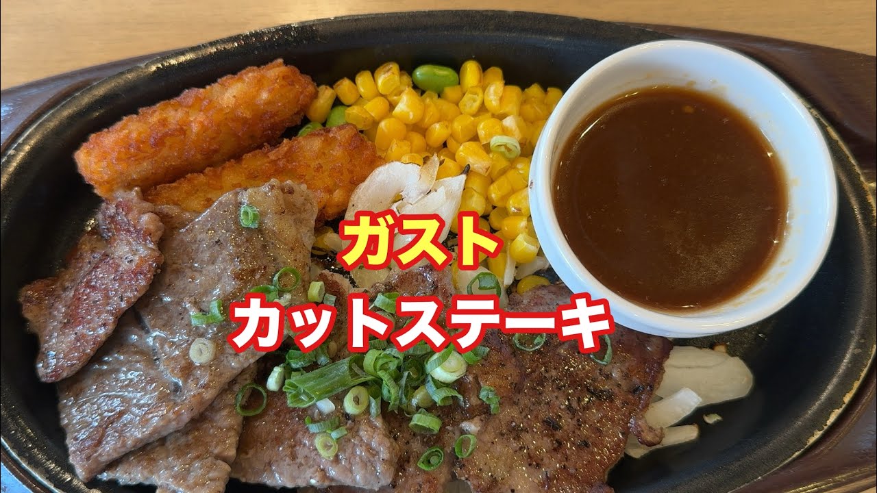 【ガスト】カットステーキ【孤独のグルメ】【飯テロ】【ただ食べるだけ】