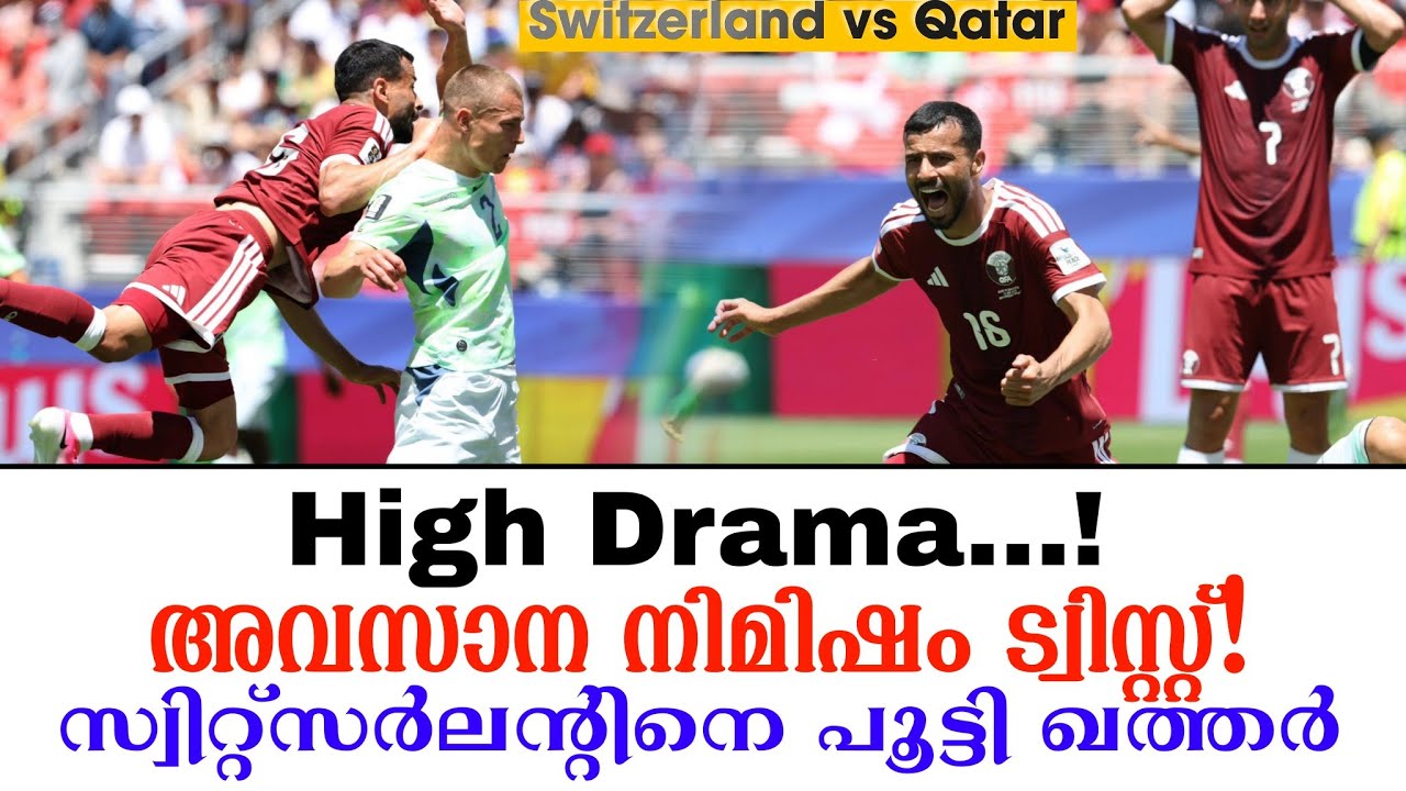 High Drama...!അവസാന നിമിഷം ട്വിസ്റ്റ്!സ്വിറ്റ്സർലൻ്റിനെ പൂട്ടി ഖത്തർ | Switzerland vs Qatar