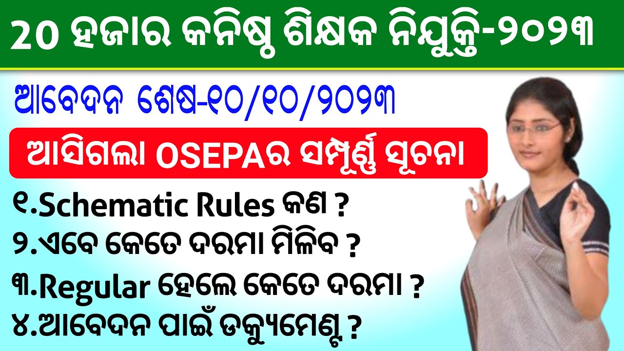 20000 Junior Teacher Recruitment-2023 Salary, Documents || What is Schematic Rule Junior teacher