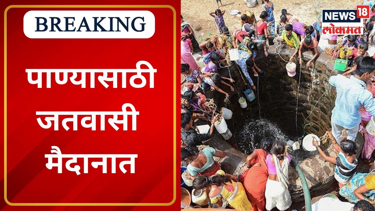 Jat Taluka : पाण्यासाठी जतवासी मैदानात, जतचं शिष्टमंडळ मुख्यमंत्र्यांच्या भेटीला