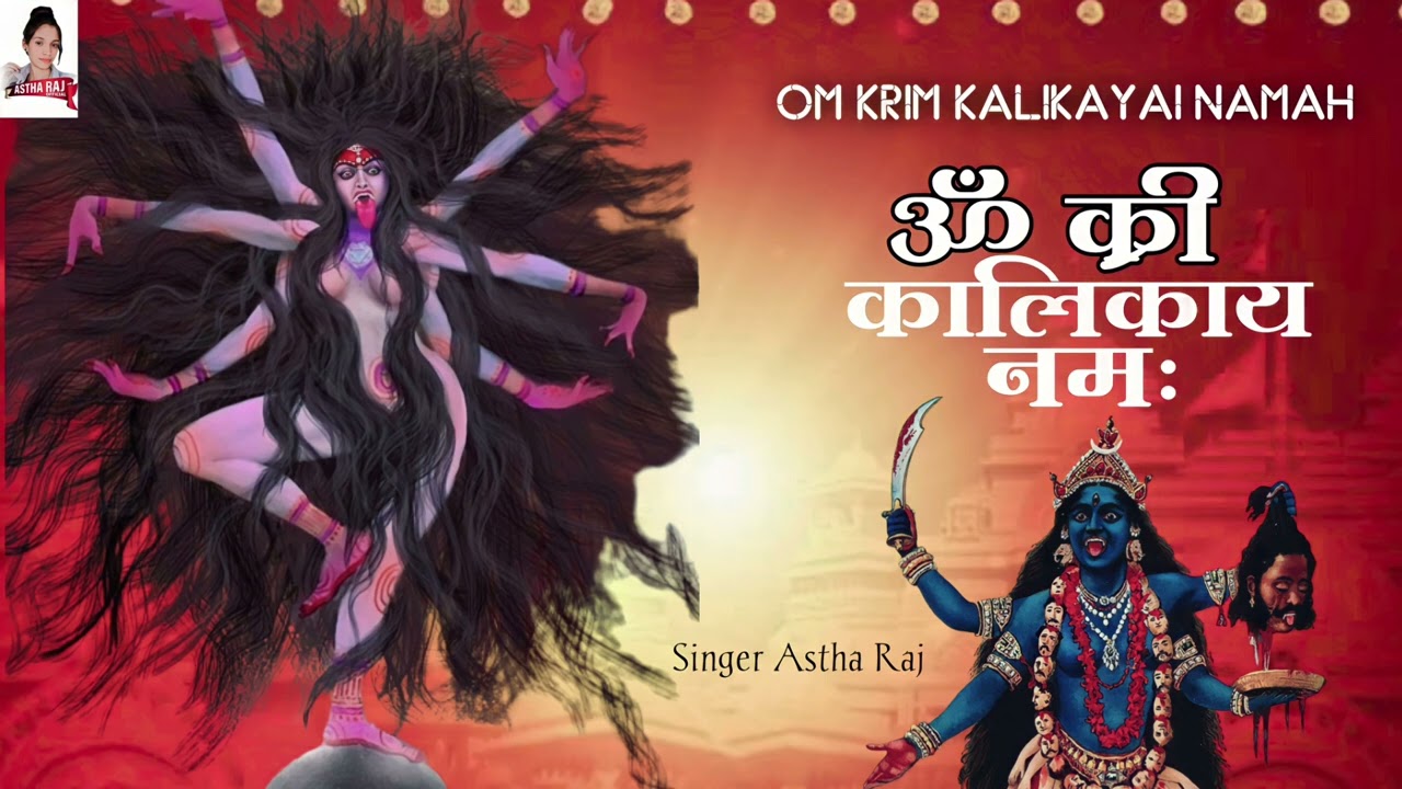 Om Kreem Kalikayai Namah 1008 Times : Kali  : Mahakali : Durga Mantra : Fast