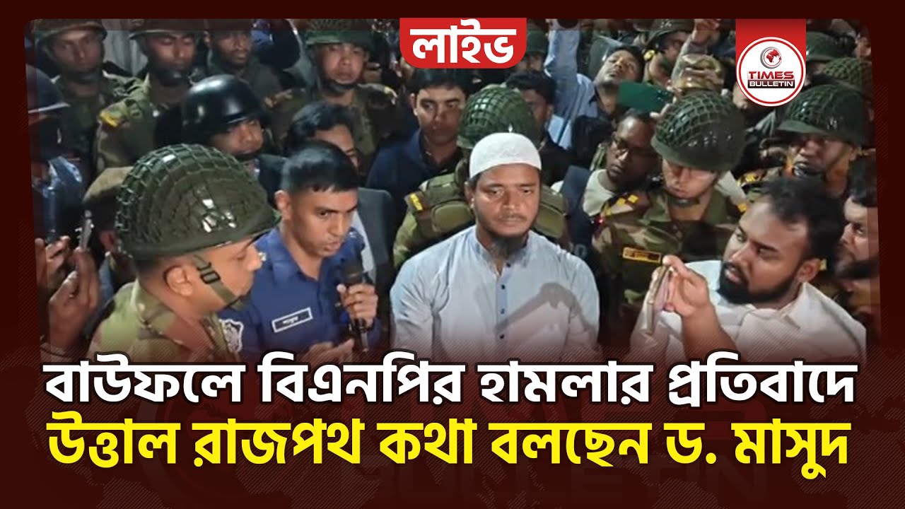 সরাসরি বাউফলে বিএনপির ঘটনার প্রতিবাদে উত্তাল রাজপথ কথা বলছেন ড. মাসুদ | Dr. Shafiqul Islam Masud