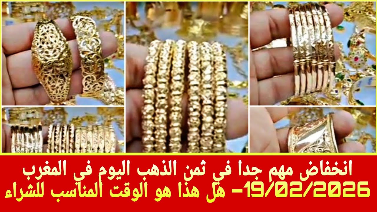 عاجل: انخفاض مهم جدا في ثمن الذهب اليوم في المغرب 19/02/2026– هل هذا هو الوقت المناسب للشراء